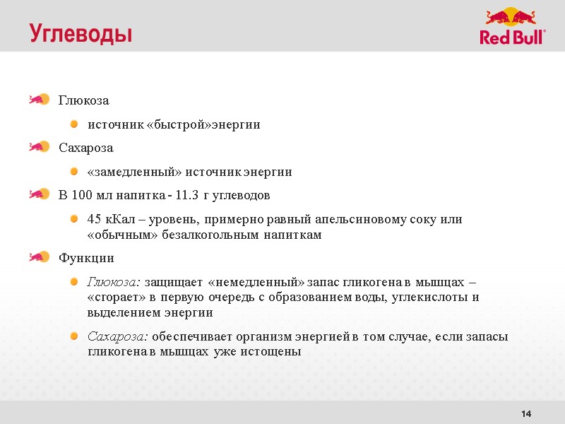14 Углеводы Глюкоза источник «быстрой»энергии   Сахароза «замедленный» источник энергии   В